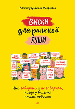 Виски для раненой души. Что говорить и не говорить, когда у близких плохие новости цена и фото