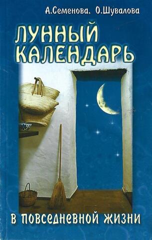 Лунный календарь в повседневной жизни