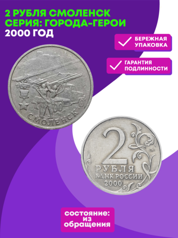 2 рубля 2000 г. Смоленск. Серия: Города-Герои. XF-AU