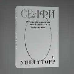 Селфи. Почему мы зациклены на себе и как это на нас влияет