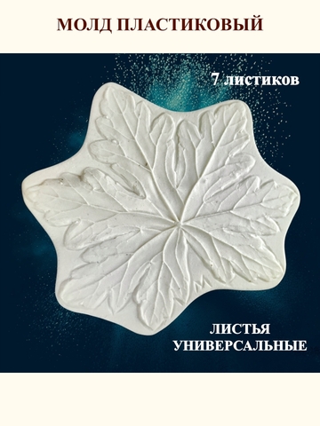 Молд листья универсальные 14х13см
