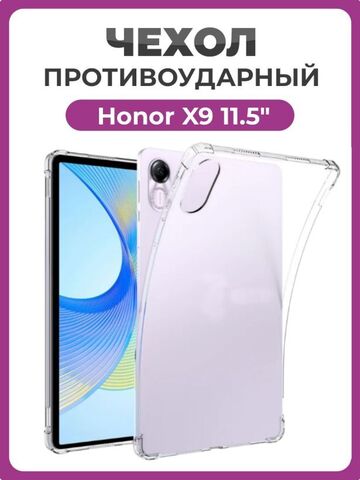 Чехол накладка противоударный для планшета Honor X9 11.5" прозрачный