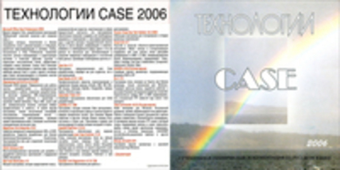 Технологии CASE 2006