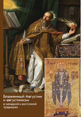 Блаженный Августин и августинизм в западной и восточной традициях