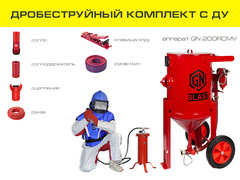 Дробеструйный комплект оборудования на базе аппарата GN200RCMV с ДУ и СИЗ