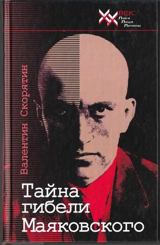 Тайна гибели Владимира Маяковского