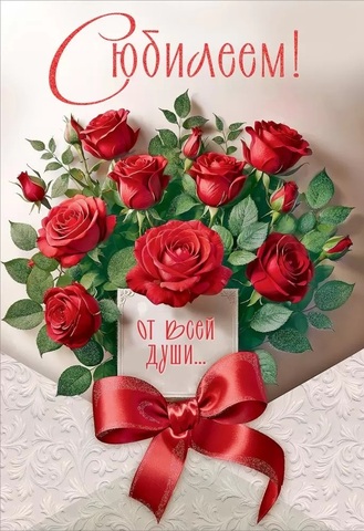 Открытка, С Юбилеем, Роскошные розы, с блестками, 12,6*18,2 см