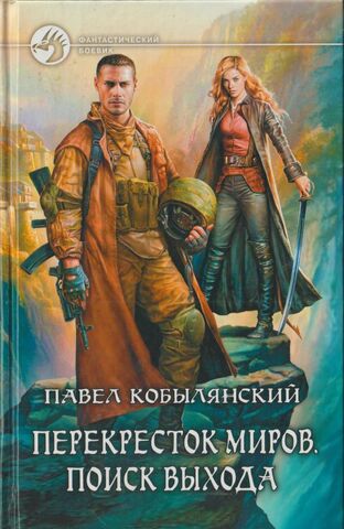 Перекресток миров. Поиск выхода