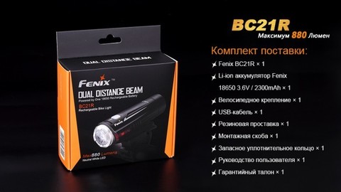 Фонарь светодиодный для велосипедов Fenix BC21R XM-L2 T6, 880 лм, аккумулятор