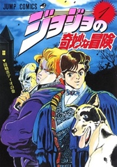 Манга Невероятные приключения ДжоДжо JoJo's Bizarre Adventure на японском. Том 1