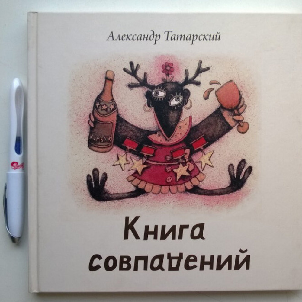 Книга Совпадений. Александр Татарский – купить по цене 890 ₽ в  интернет-магазине ohmygeek.ru