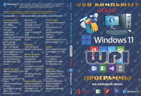 МОЙ КОМПЬЮТЕР # 4 2022: WINDOWS 11 + MS OFFICE 2021 + СИСТЕМНЫЙ WPI - ПРОГРАММЫ НА КАЖДЫЙ ДЕНЬ