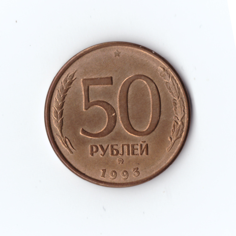 50 рублей 1993 г. ММД, Штемпельный блеск, XF-UNC