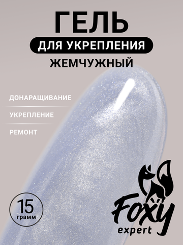Жемчужный гель для укрепления, ремонта и донаращивания до 5мм (Builder gel PEARL) #P12, 15g (банка)