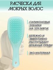 Расческа Tangle Teezer The Wet Detangler Fine & Fragile Sea Spray Green