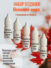 Набор отдушек 