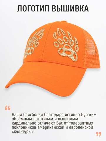 Бейсболка с сеткой «Лапы Русского Медведя» оранжевого цвета с 3D вышивкой лого