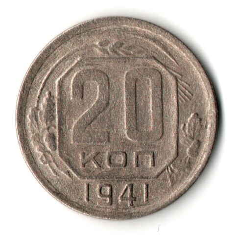 20 копеек 1941 год