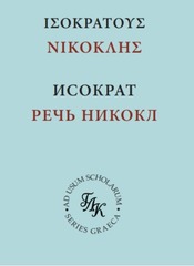 Исократ. Речь Никокл