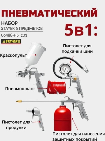 STAYER ORION-5G, 5 предметов, с верхним бачком, универсальный набор пневмоинструмента (06488-H5)