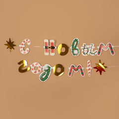 Гирлянда-Флажки, С Новым Годом, (микс дизайнов), Металлик, 1 шт.