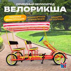 Семейный велосипед, четырёхместный, красный