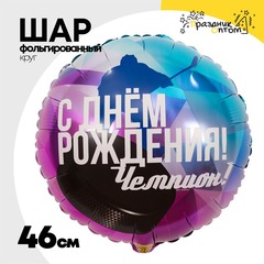 
          Шар Фольгированный ЧЕМПИОН Хоккеист (Ассорти)