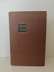 Эмиль Золя. «Лурд» (том 17 из собрания сочинений в 18 томах)