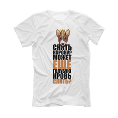 Футболка "Снять корону - Басенджи"