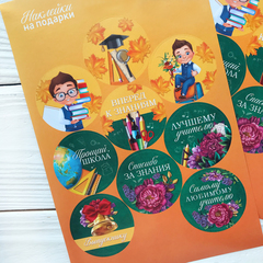 Наклейки "Спасибо за знания"