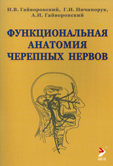 Функциональная анатомия черепных нервов