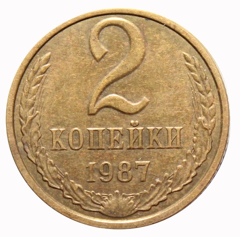2 копейки 1987 года. VF