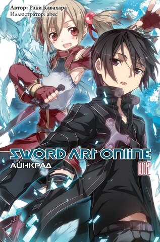 Sword Art Online. Том 02. Айнкрад (Ранобэ) (Б/У)