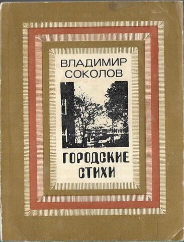 Городские стихи
