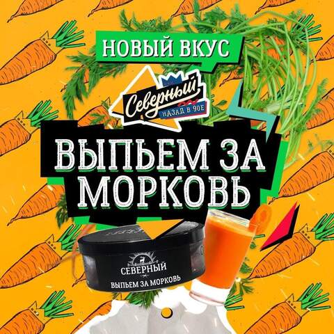 Табак Северный Выпьем за морковь (Let's drink to the carrots) 25 gr