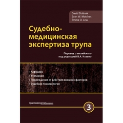 Судебно-медицинская экспертиза трупа. Том 3