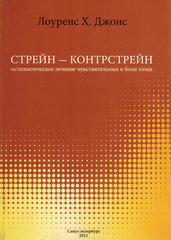 Стрейн - контрстрейн. Остеопатическое лечение чувствительных к боли точек