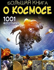 Большая книга о космосе. 1001 фотография