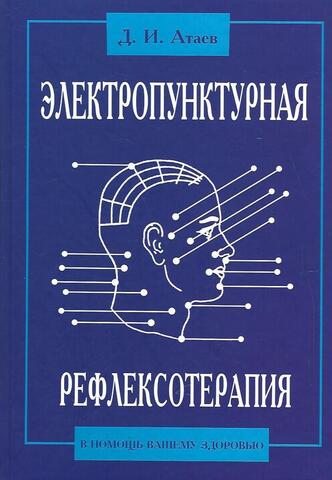 Электропунктурная рефлексотерапия - в помощь Вашему здоровью