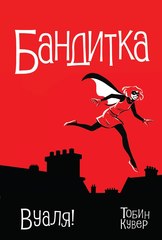 Бандитка. Вуаля!