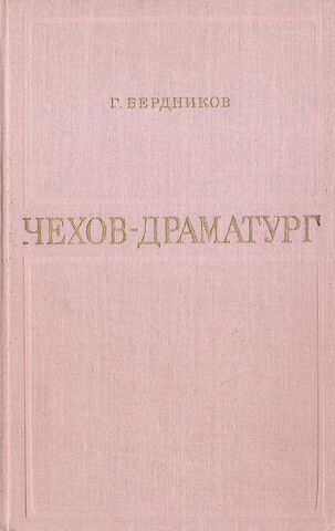Чехов-драматург