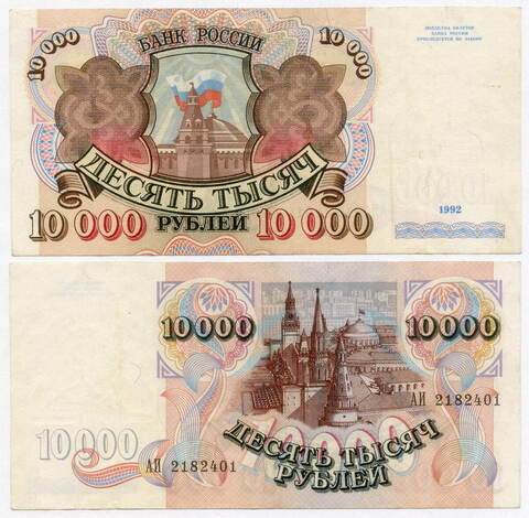 Банкнота 10000 рублей 1992 год АИ 2182401. VF-XF