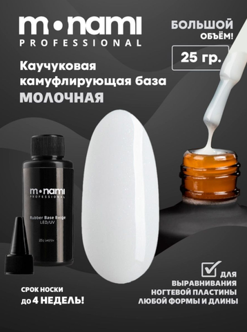 Monami Rubber Base MILK, 25 мл