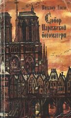 Собор Парижской Богоматери