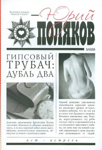 АСТ/покет/Поляков/Гипсовый трубач: дубль два/