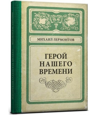 Записная кн.А-5 Герой нашего времени М.Лермонтов