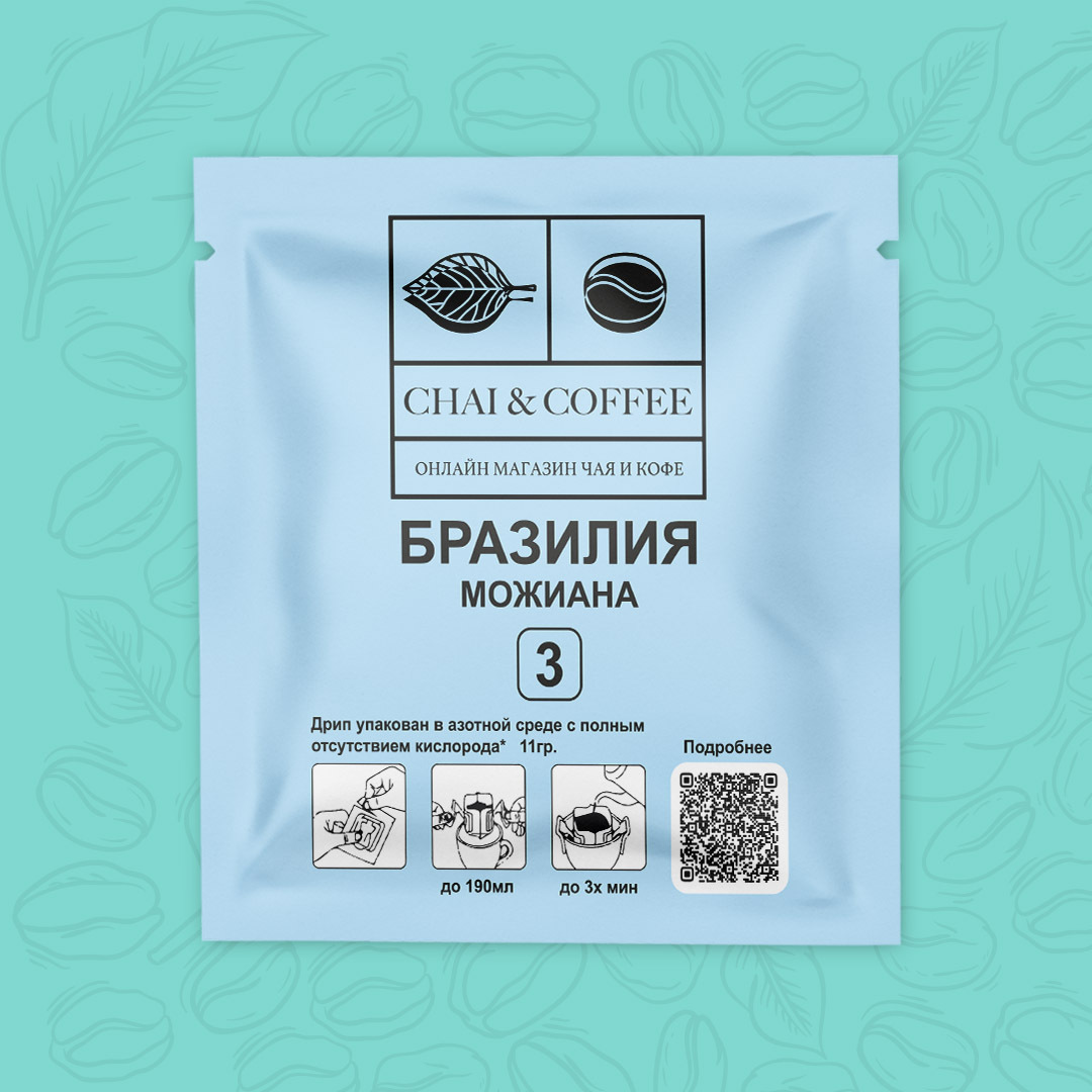 Кофе в дрип-пакете №3 Бразилия Можиана 11гр – купить за 53 ₽ |  CHAICOFFEE.RU - интернет магазин Чая и Кофе. Чай в пирамидках  свежеобжаренный кофе посуда и много другое