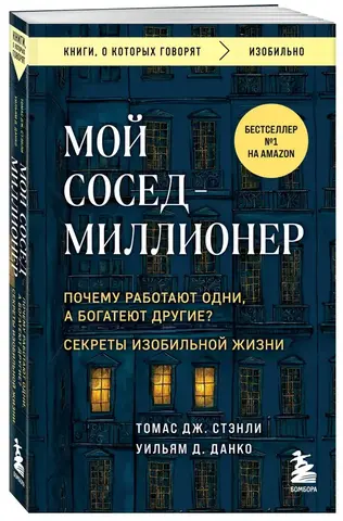 Мой сосед - миллионер