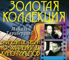 Микаэл Таривердиев / Знаменитые Песни Из Знаменитых Кинофильмов (CD)