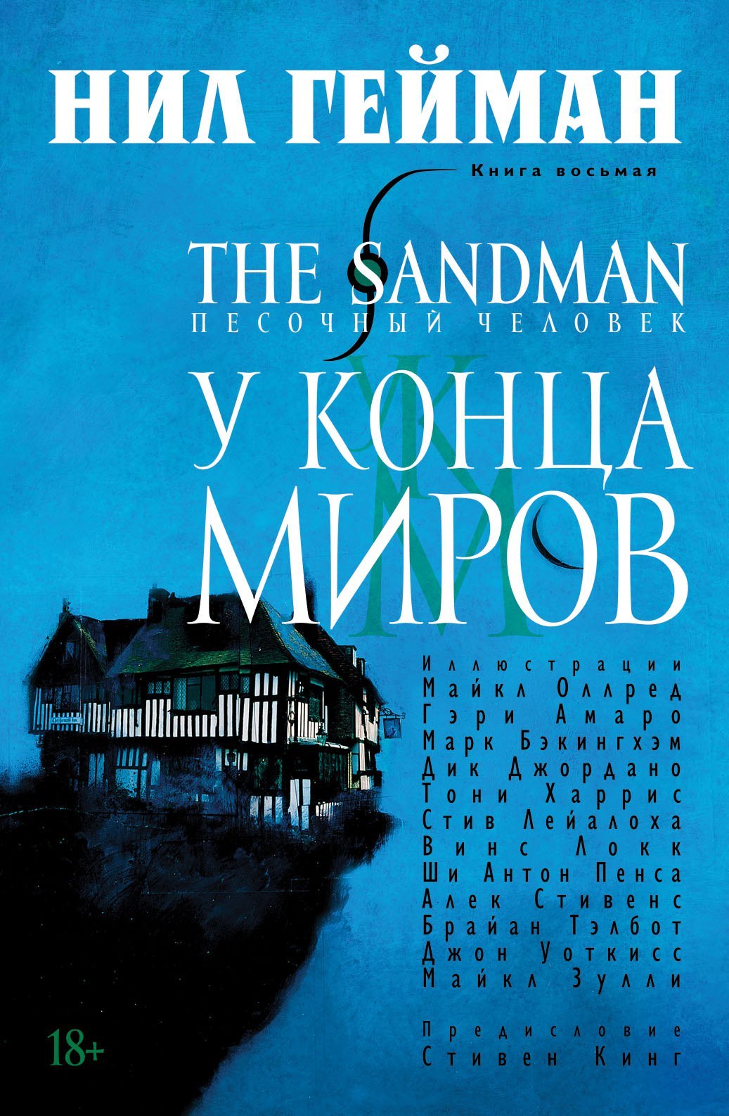 The Sandman. Песочный человек. Книга 8. У Конца Миров» за 1 240 ₽ – купить  за 1 240 ₽ в интернет-магазине «Книжки с Картинками»